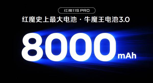 红魔11S Pro系列正式登场，超频性能只为高阶玩家而生