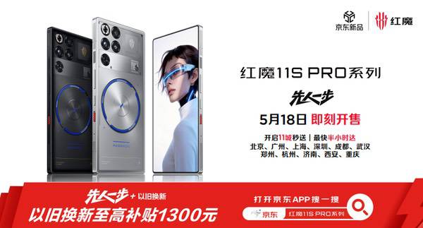 红魔11S Pro系列正式登场，超频性能只为高阶玩家而生