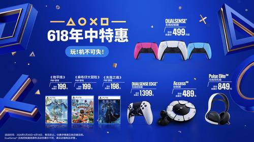 PlayStation 618年中特惠即将开启，惊喜好价