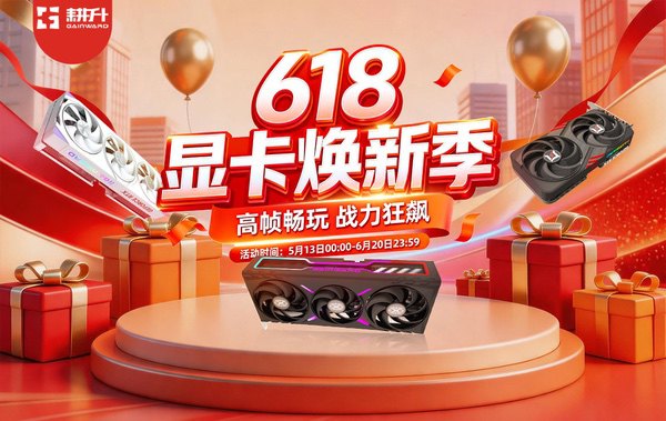 618大促狂欢!耕升RTX 50系显卡选购攻略来了 618大促狂欢!耕升RTX 50系显卡选购攻略来了