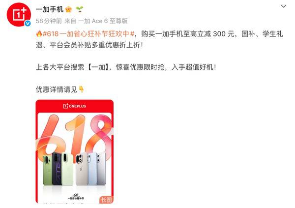 一加618大促限时开启 购机至高立减300元 学生享专属福利 一加618大促限时开启 购机至高立减300元 学生享专属福利