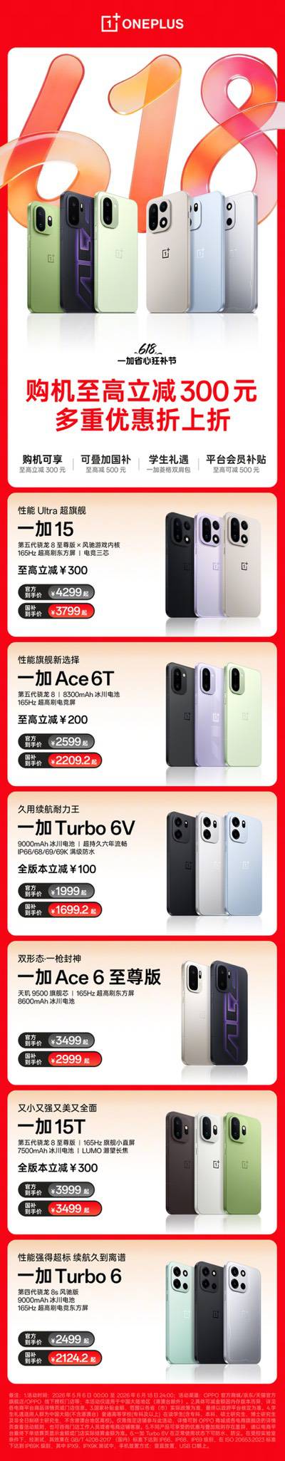 一加618大促限时开启 购机至高立减300元 学生享专属福利 一加618大促限时开启 购机至高立减300元 学生享专属福利