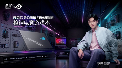 ROG 20周年品牌代言人周冠宇官宣ROG 2026游戏本新品发布 ROG 20周年品牌代言人周冠宇官宣ROG 2026游戏本新品发布