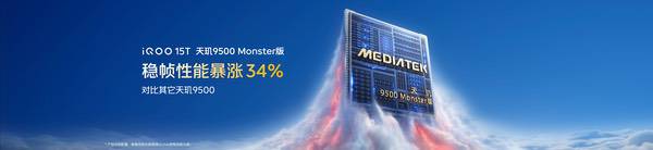 首发天玑9500 Monster版,iQOO15T正式发布 首发天玑9500 Monster版,iQOO15T正式发布