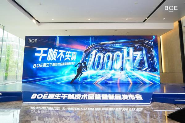 京东方全球首发原生千帧FHD 护眼电竞显示器 京东方全球首发原生千帧FHD 护眼电竞显示器