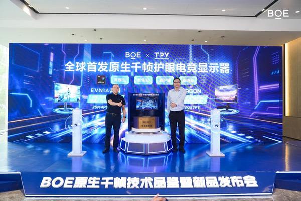京东方全球首发原生千帧FHD 护眼电竞显示器 京东方全球首发原生千帧FHD 护眼电竞显示器