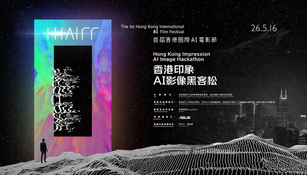 华硕助力首届香港国际AI电影节黑客松赛场 华硕助力首届香港国际AI电影节黑客松赛场