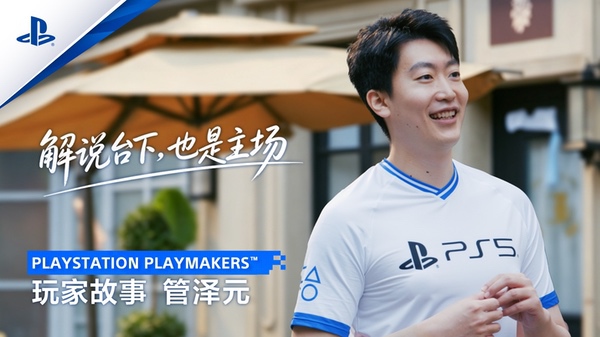 “好戏上演就在PS5”活动开启,知名解说管泽元加盟PlayStation Playmaker “好戏上演就在PS5”活动开启,知名解说管泽元加盟PlayStation Playmaker