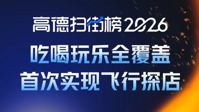 高德持续推进到店业务,但可能难为无米之炊 高德持续推进到店业务,但可能难为无米之炊