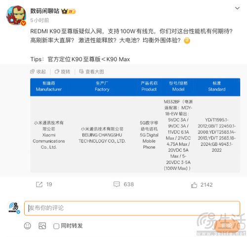疑似REDMI K90至尊版通过认证，百瓦级快充