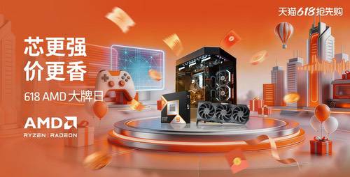 芯更强价更香！AMD 618双平台补贴加码 爆款整机等你来