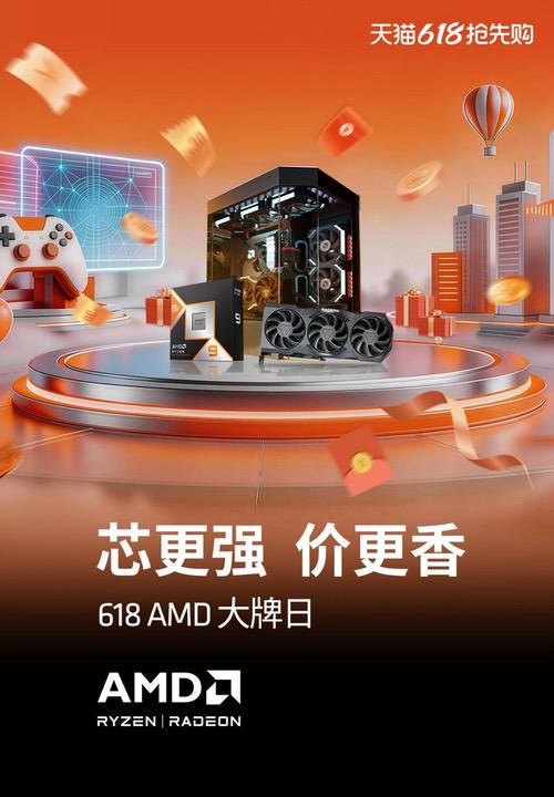 芯更强价更香！AMD 618双平台补贴加码 爆款整机等你来