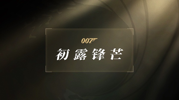 重生之我是詹姆斯·邦德，《007：初露锋芒》现已上线