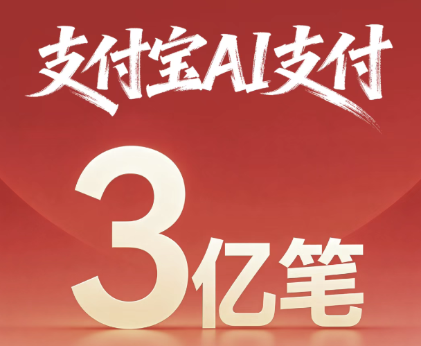 支付宝全栈AI支付产品亮相，AI支付笔数突破3亿