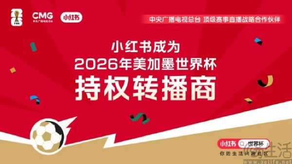 小红书拿下世界杯版权，目标直指国民级App