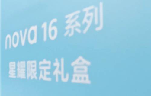 华为nova 16系列星耀限定礼盒现身，配件丰富