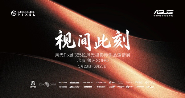 科技与光影交织，华硕携手风光Pixel 365打造“视间此刻”影像盛宴