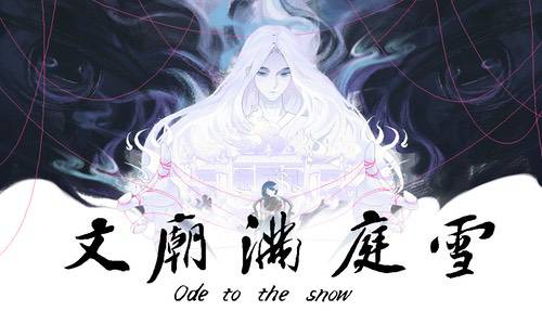 专访灯芯糕工作室:《文庙满庭雪》书写中式治愈故事 专访灯芯糕工作室:《文庙满庭雪》书写中式治愈故事