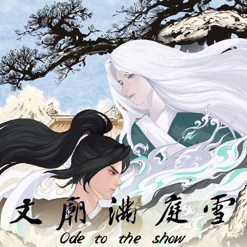 专访灯芯糕工作室:《文庙满庭雪》书写中式治愈故事 专访灯芯糕工作室:《文庙满庭雪》书写中式治愈故事