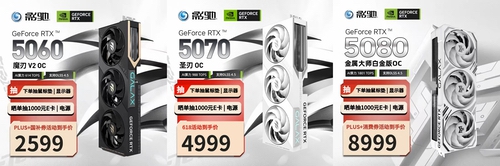 买显卡赢显示器!影驰618焕新购持续进行中 买显卡赢显示器!影驰618焕新购持续进行中