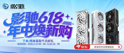 买显卡赢显示器！影驰618焕新购持续进行中