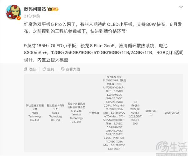 疑似红魔游戏平板5 Pro通过认证，或即将发布