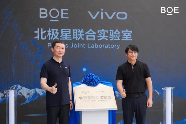 京东方携手vivo成立北极星联合实验室，共筑终端显示新生态