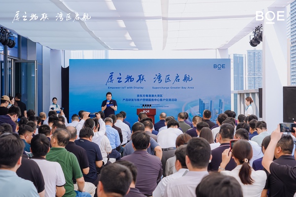 京东方粤港澳大湾区产品研发与客户营销服务中心成立