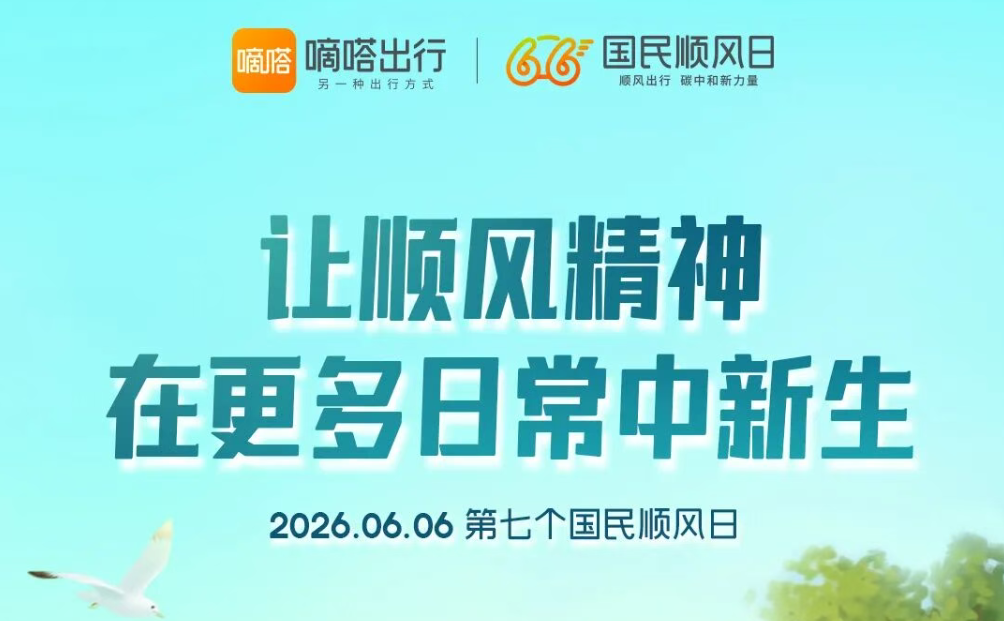 嘀嗒出行发布行业首个“顺风精神演进新生图谱”
