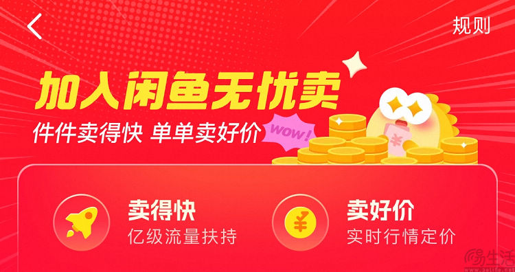 支持付费买流量，闲鱼要让卖家“无忧卖”
