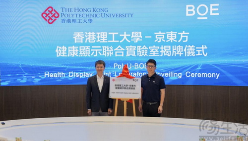 BOE与香港理工大学成立健康显示联合实验室 BOE与香港理工大学成立健康显示联合实验室