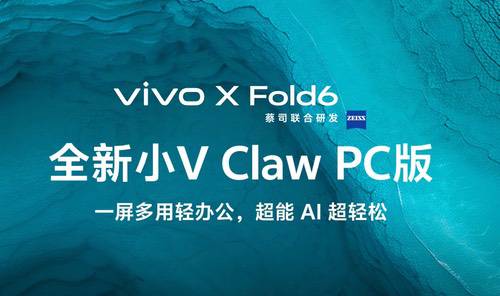 vivo X Fold6更多功能揭晓，可支持手机“控虾”