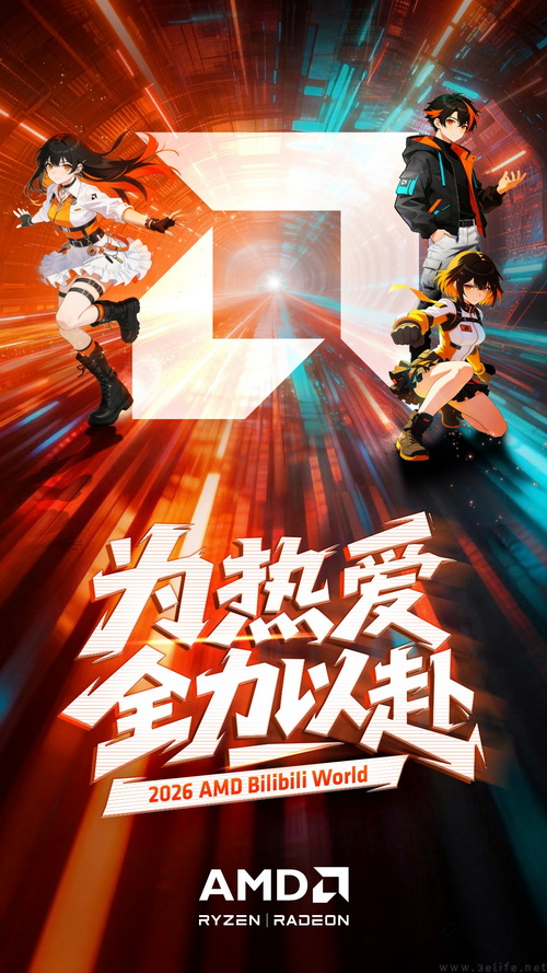为热爱全力以赴!AMD确认参展BilibiliWorld 2026 为热爱全力以赴!AMD确认参展BilibiliWorld 2026