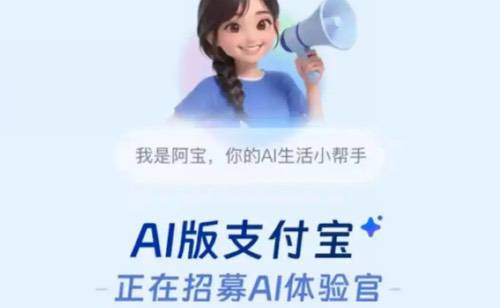 AI版支付宝或开启测试，可实现资金管理智能化