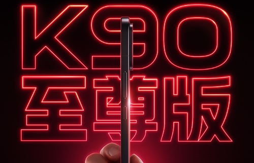 REDMI K90至尊版正式官宣，将于本月底发布