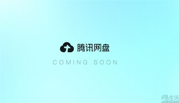 腾讯网盘官网上线,支持连接多个AI应用 腾讯网盘官网上线,支持连接多个AI应用