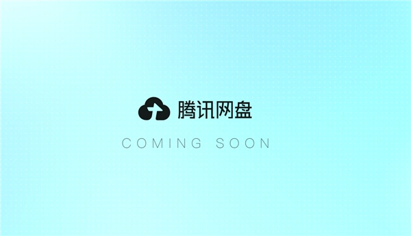 腾讯网盘官网上线，支持连接多个AI应用
