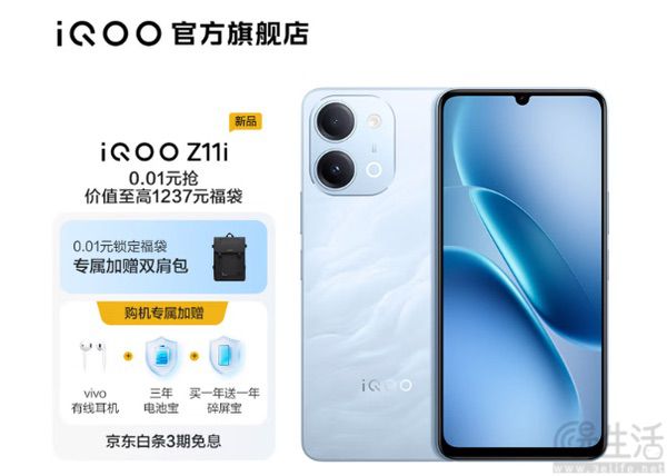 iQOO Z11i开启福袋预约,部分外观信息揭晓 iQOO Z11i开启福袋预约,部分外观信息揭晓
