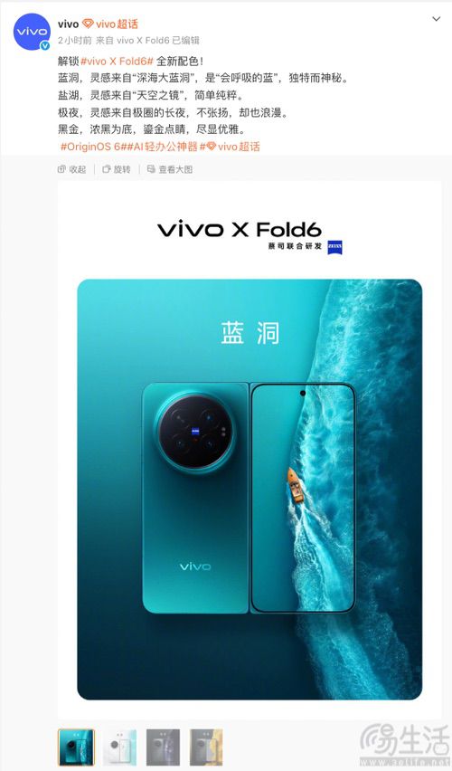 vivo X Fold6机身配色详情揭晓，提供四种选择