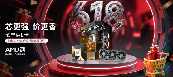 618正日子杀到!AMD"芯更强 价更香"全面爆发 618正日子杀到!AMD"芯更强 价更香"全面爆发