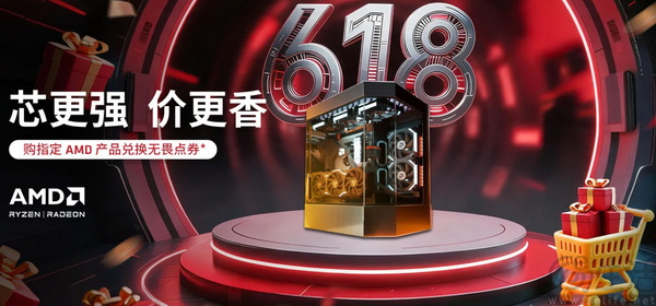 618正日子杀到!AMD"芯更强 价更香"全面爆发 618正日子杀到!AMD"芯更强 价更香"全面爆发