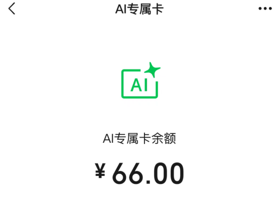 微信支付推出AI专属卡，采用多种安全机制