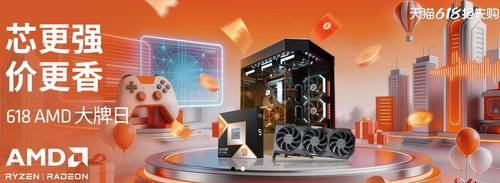 AMD锐龙系列台式机处理器2026年618全线告捷