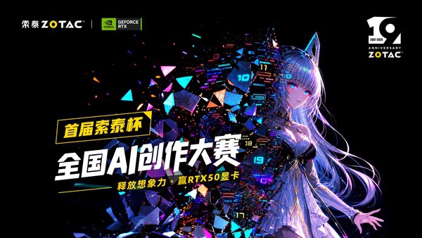 索泰杯全国AI创作大赛正式启幕,10W+显卡大奖等你拿 索泰杯全国AI创作大赛正式启幕,10W+显卡大奖等你拿