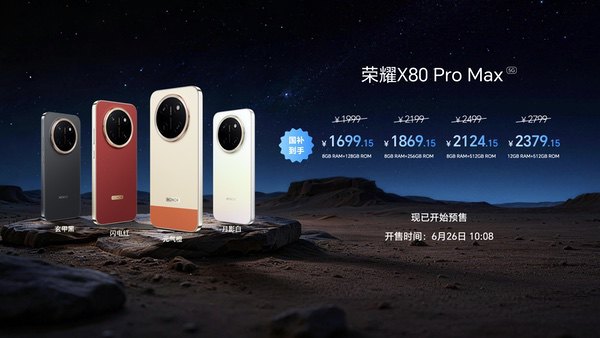 全新一代“耐用神机”,荣耀X80 Pro Max正式发布 全新一代“耐用神机”,荣耀X80 Pro Max正式发布