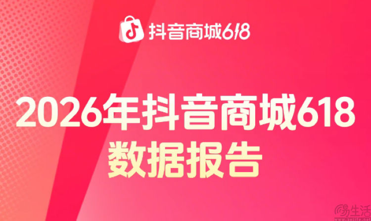 抖音商城618超12万商家直播成交额同比增长翻倍