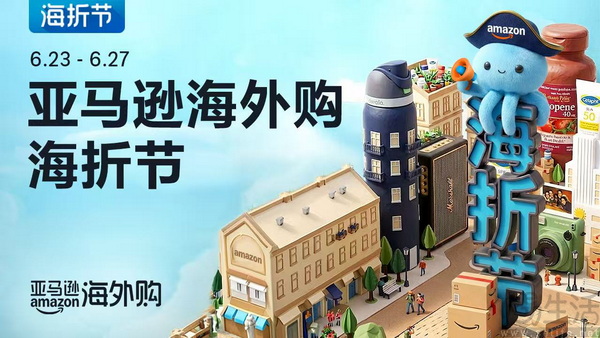 亚马逊海外购"海折节"年中盛启 全球好物重磅登场 亚马逊海外购"海折节"年中盛启 全球好物重磅登场