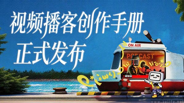 B站发布视频播客创作手册：长内容持续升温