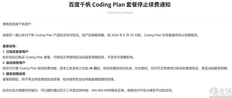 百度千帆Coding Plan将下线，现已停止续费