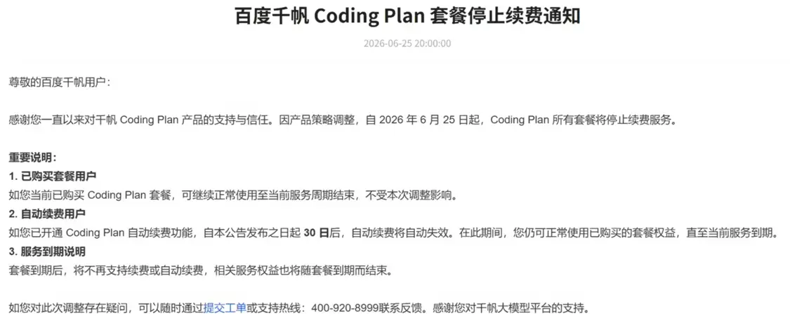 百度千帆Coding Plan即将下线，现已停止续费
